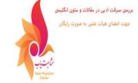فراهم سازی رایگان امکان بررسی سرقت ادبی در مقالات و متون انگلیسی جهت اعضای هیات علمی