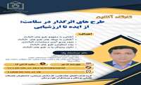 کارگاه آنلاین طرح‌های اثرگذار در سلامت: از ایده تا ارزشیابی