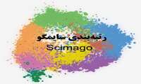 نتایج رتبه‌بندی SCImago در سال 2026
