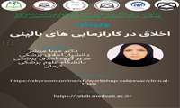 وبینار اخلاق در کارآزمایی های بالینی